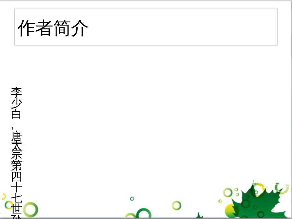 六年级语文上册 综合 与诗同行课件 新人教版 (137)_第3页
