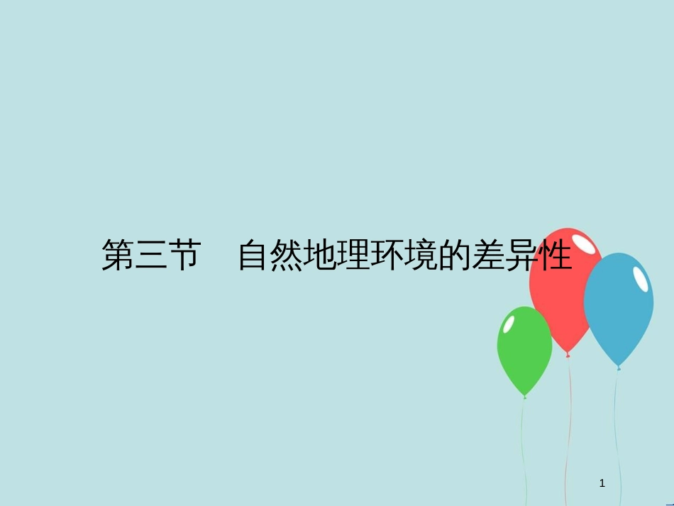 （浙江专版）高中地理 第三章 自然环境地理的整体性与差异性 3.3.1 地域分异的基本规律课件 湘教版必修1_第1页