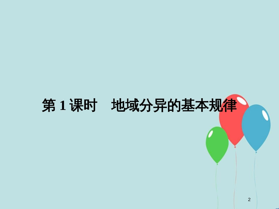 （浙江专版）高中地理 第三章 自然环境地理的整体性与差异性 3.3.1 地域分异的基本规律课件 湘教版必修1_第2页