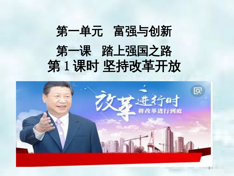 九年级道德与法治上册 第一单元 富强与创新 第一课 踏上强国之路 第一框 坚持改革开放优质课件2 新人教版_第3页
