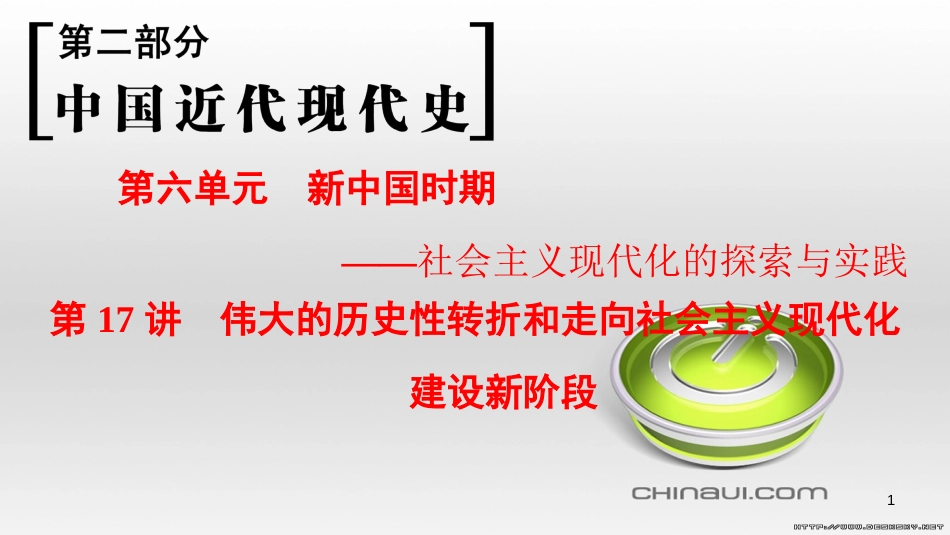 高考历史一轮总复习 第4部分 世界现代史 第10单元 高考讲座3 世界史高考第Ⅱ卷非选择题突破课件 (24)_第1页