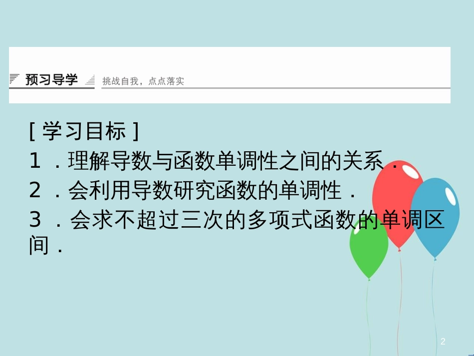 高中数学 第4章 导数及其应用 4.3 导数在研究函数中的应用 4.3.1 利用导数研究函数的单调性课堂讲义配套课件 湘教版选修2-2_第2页