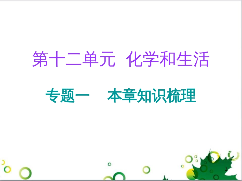 三年级语文上册 第三单元期末总复习课件 新人教版 (628)_第1页