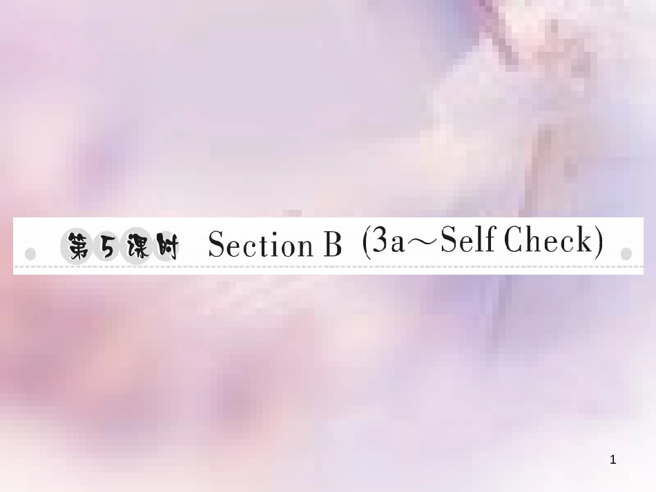 八年级英语上册 Unit 4 What’s the best movie theater（第5课时）Section B（3a-Self Check）习题课件 （新版）人教新目标版_第1页