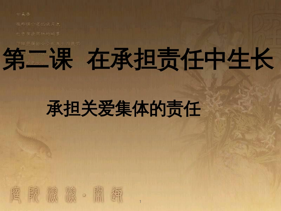 九年级政治全册 第一单元 承担责任 服务社会 第二课 在承担责任中成长 第1框 承担关爱集体的责任教学课件 新人教版_第1页