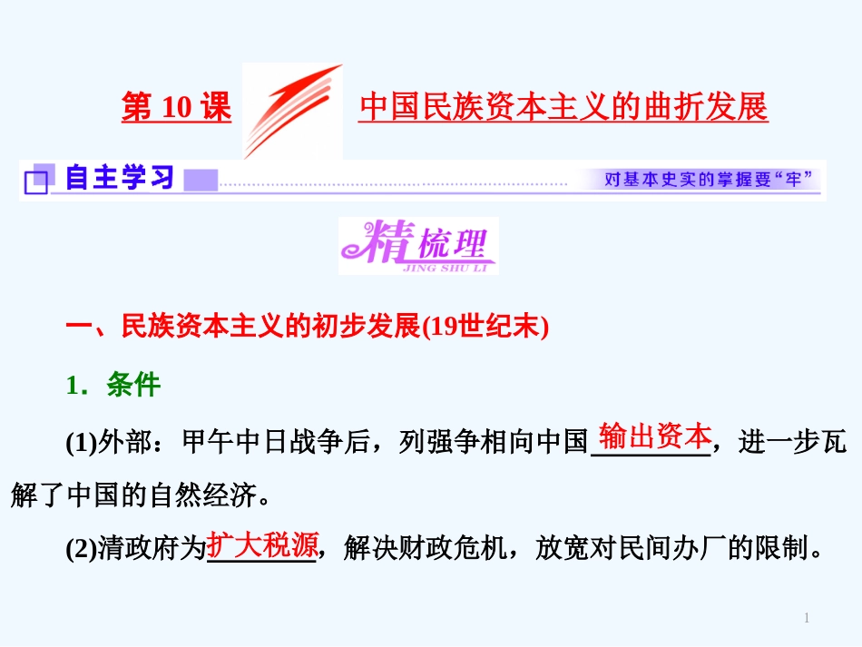 高中历史 第3单元 近代中国经济结构的变动与资本主义的曲折发展 第10课 中国民族资本主义的曲折发展课件 新人教版必修2_第1页