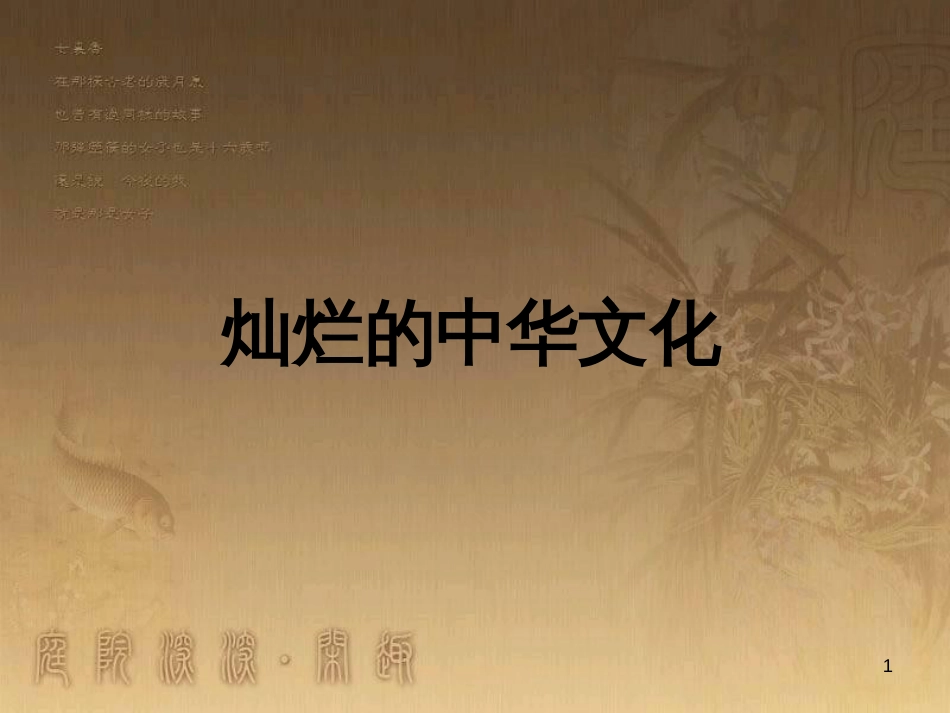 九年级政治全册 第二单元 了解祖国 爱我中华 第五课 中华文化与民族精神 第1框 灿烂的中华文化教学课件 新人教版_第1页