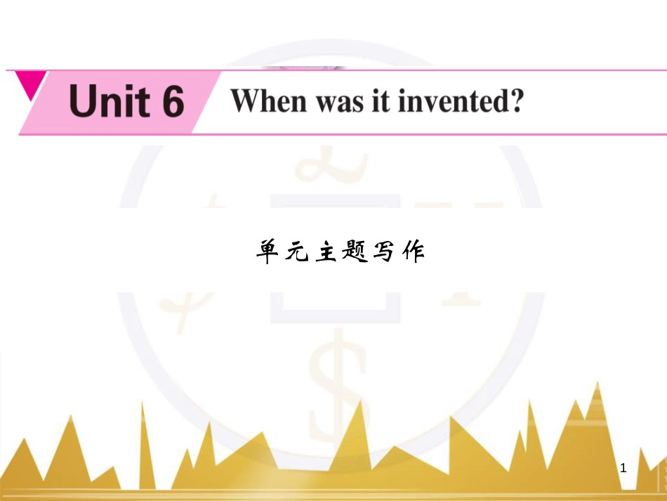 eqfAAA九年级英语全册 Unit 6 When was it invented主题写作课件 （新版）人教新目标版_第1页