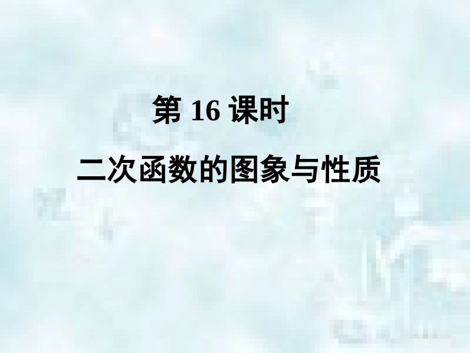 中考数学总复习 第二部分 统计与概率 第3单元 函数及其图象 第16课时 二次函数图象与性质（1）优质课件 新人教版_第1页