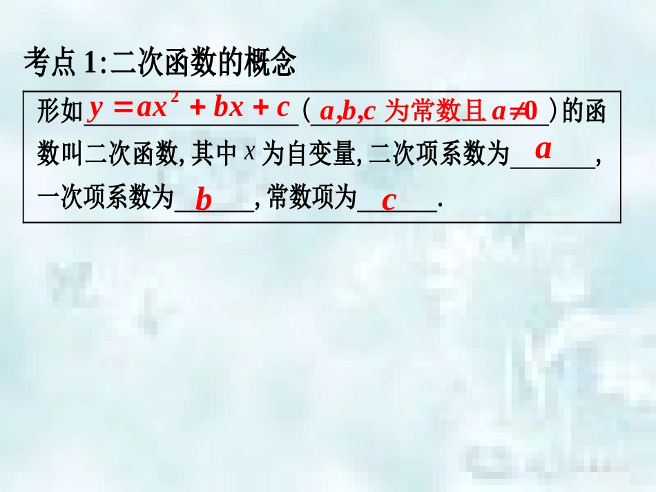 中考数学总复习 第二部分 统计与概率 第3单元 函数及其图象 第16课时 二次函数图象与性质（1）优质课件 新人教版_第2页