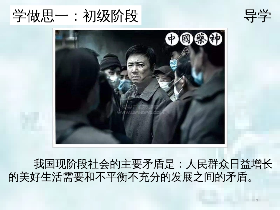 九年级道德与法治上册 第一单元 认识国情 爱我中华 1.1 感知祖国发展的脉动 第2框 初级阶段的社会主义优质课件2 粤教版_第3页