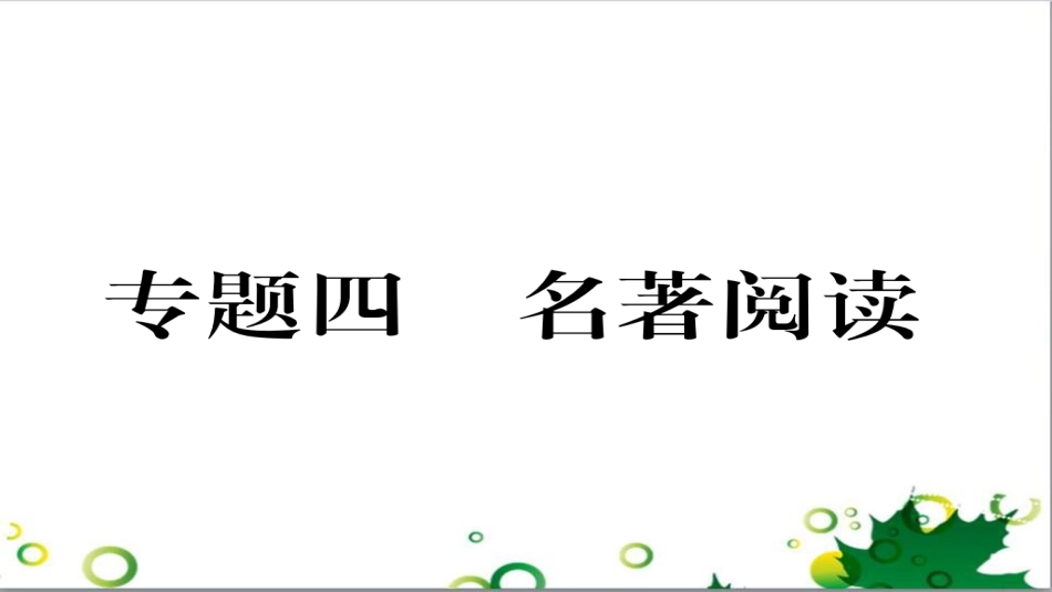 三年级语文上册 第三单元期末总复习课件 新人教版 (270)_第1页