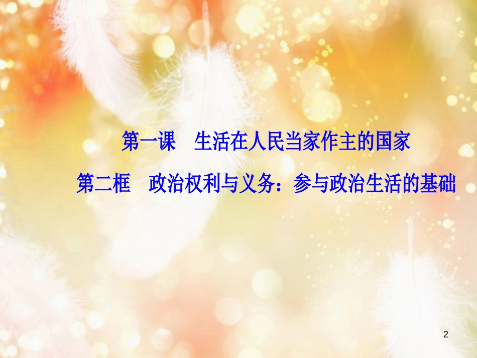 高中政治 第1单元 公民的政治生活 第一课 第二框 政治权利与义务：参与政治生活的基础课件 新人教版必修2_第2页