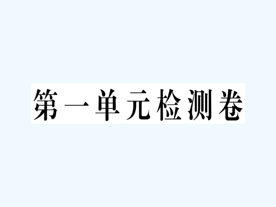 八年级英语上册 Unit 1 Where did you go on vacation检测卷习题课件 （新版）人教新目标版_第1页