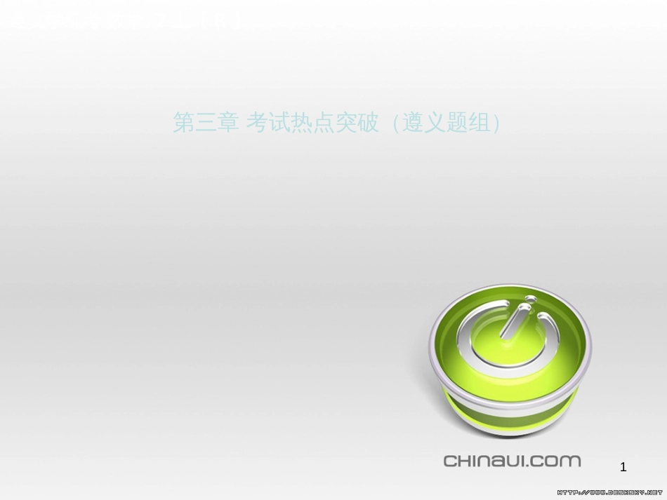七年级数学上册 第一章 有理数考试热点突破（遵义题组）习题课件 （新版）新人教版 (37)_第1页