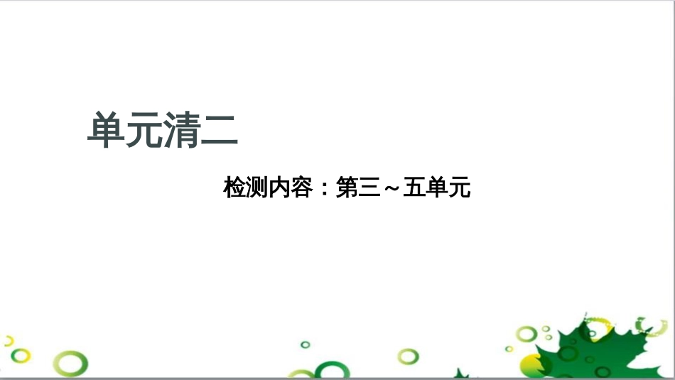 三年级语文上册 第三单元期末总复习课件 新人教版 (390)_第1页