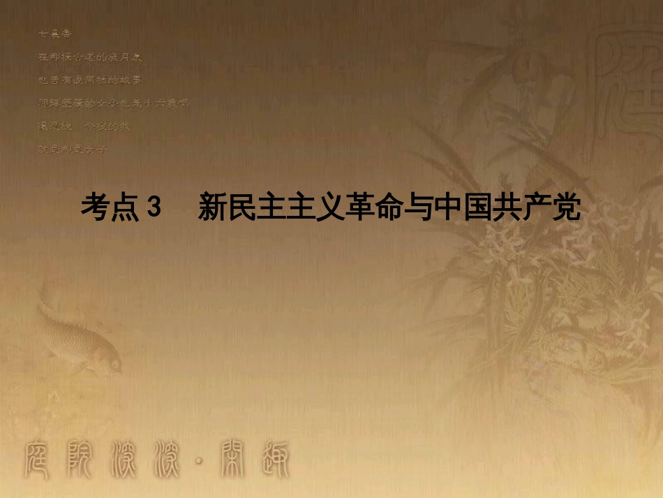 高考历史大一轮复习 第四单元 19世纪以来的世界文化 第35讲 诗歌、小说与戏剧课件 岳麓版必修3 (128)_第1页