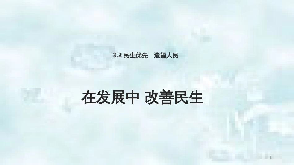 九年级道德与法治上册 第三单元 生态文明 社会和谐 3.2 民生优先 造福人民 第1框 在发展中 改善民生优质课件 粤教版_第1页