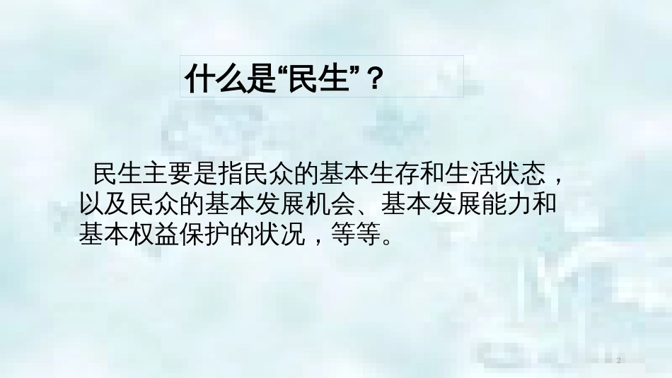 九年级道德与法治上册 第三单元 生态文明 社会和谐 3.2 民生优先 造福人民 第1框 在发展中 改善民生优质课件 粤教版_第2页
