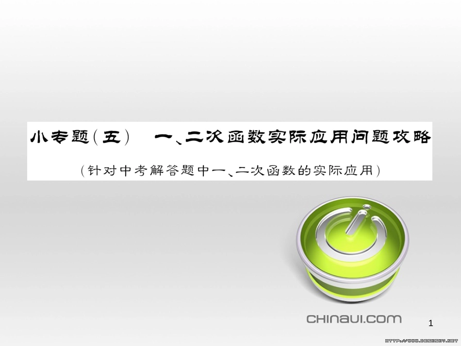 中考数学复习 中考模拟卷(一)课件 (107)_第1页