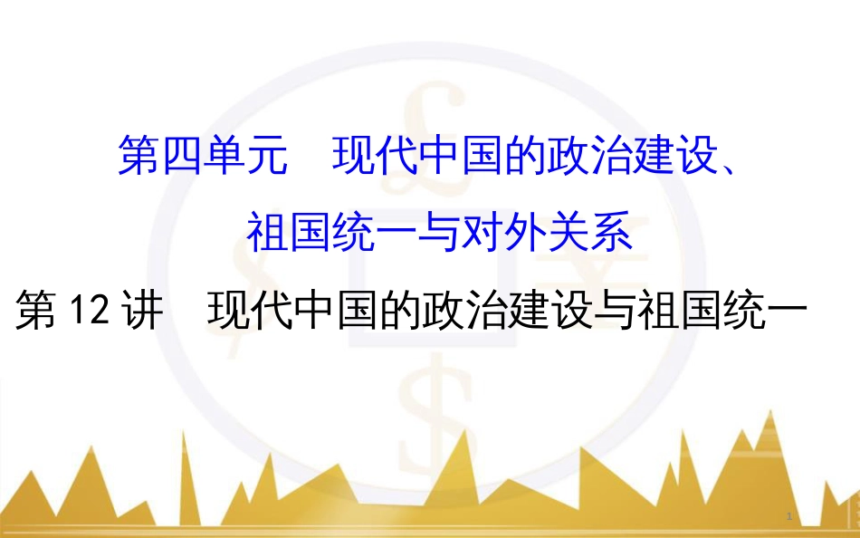 高考历史一轮复习 中外历史人物评说 第一单元 中外的政治家、思想家和科学家课件 新人教版选修4 (37)_第1页