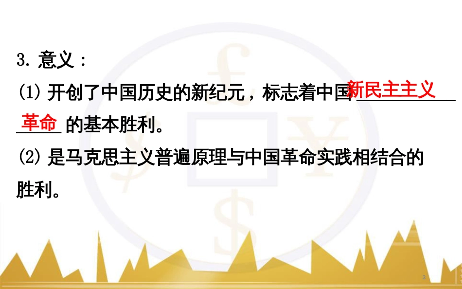 高考历史一轮复习 中外历史人物评说 第一单元 中外的政治家、思想家和科学家课件 新人教版选修4 (37)_第3页