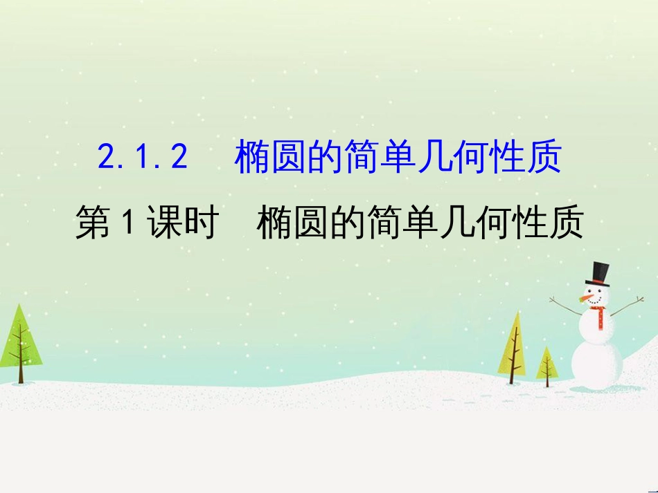 高中政治 第1课 生活在人民当家作主的国家 第2框 政治权利与义务参与政治生活的基础课件 新人教版必修2 (1299)_第1页