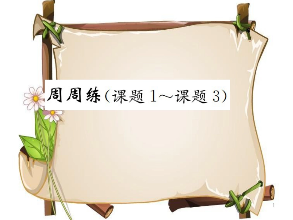 （河南专版）九年级化学上册 第四单元 自然界的水周周练（课题1-课题3)（增分课练）习题课件 （新版）新人教版_第1页