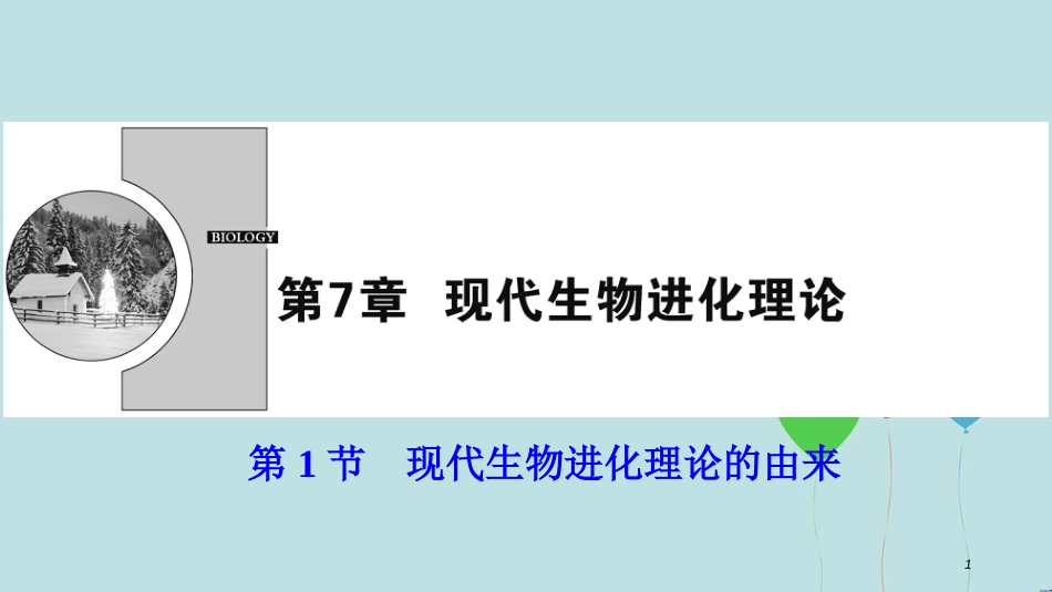 2017-2018学年高中生物 第七章 现代生物进化理论 第1节 现代生物进化理论的由来课件 新人教版必修2_第1页