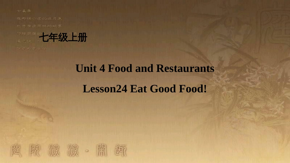 七年级英语上册 Unit 4 Food and Restaurants Lesson 24 Eat Good Food课件 （新版）冀教版_第1页