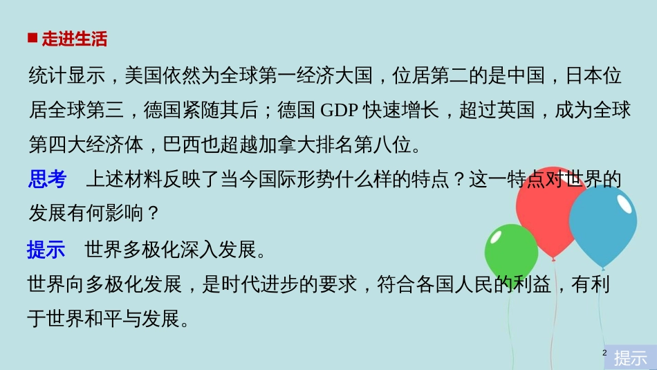 高中政治 第四单元 当代国际社会 第九课 维护世界和平 促进共同发展 2 世界多极化：深入发展课件 新人教版必修2_第2页