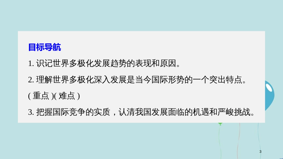 高中政治 第四单元 当代国际社会 第九课 维护世界和平 促进共同发展 2 世界多极化：深入发展课件 新人教版必修2_第3页