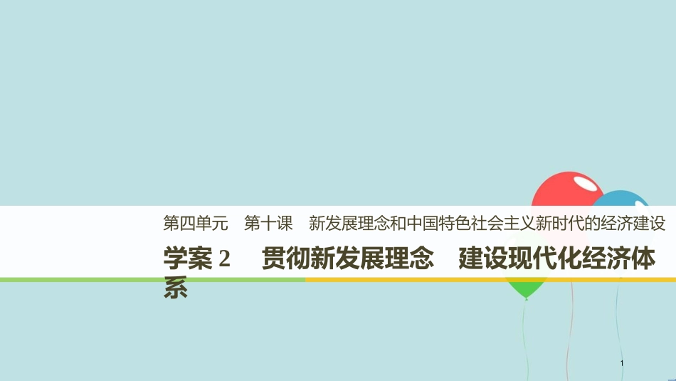 （浙江专版）高中政治 第四单元 发展社会主义市场经济 第十课 新发展理念和中国特色社会主义新时代的经济建设 2 贯彻新发展理念 建设现代化经济体系课件 新人教版必修1_第1页