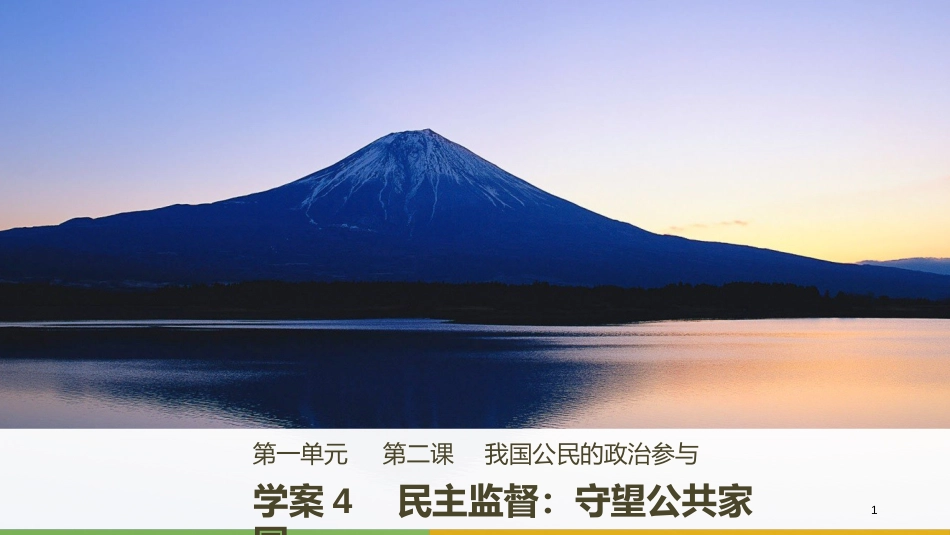 高中政治 第一单元 公民的政治生活 第二课 我国公民的政治参与 4 民主监督：守望公共家园课件 新人教版必修2_第1页