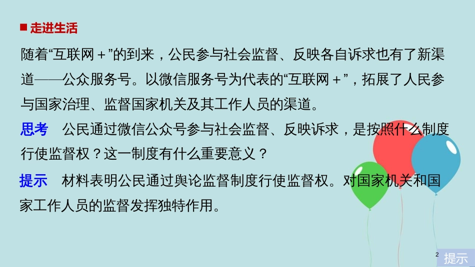 高中政治 第一单元 公民的政治生活 第二课 我国公民的政治参与 4 民主监督：守望公共家园课件 新人教版必修2_第2页