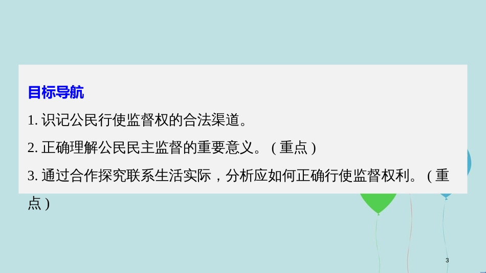 高中政治 第一单元 公民的政治生活 第二课 我国公民的政治参与 4 民主监督：守望公共家园课件 新人教版必修2_第3页