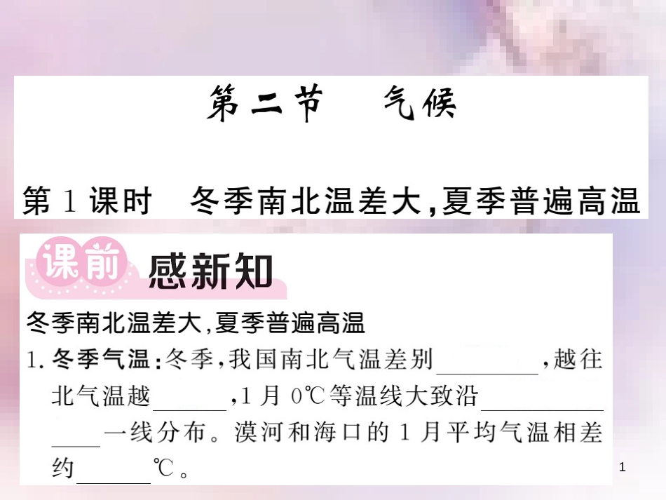 八年级地理上册 第2章 第二节 气候（第1课时 冬季南北温差大 夏季普遍高温）习题课件 （新版）新人教版_第1页