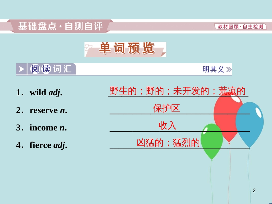 （浙江专版）高考英语一轮复习 第一部分 基础考点聚焦 Unit 4 Wildlife protection课件 新人教版必修2_第2页