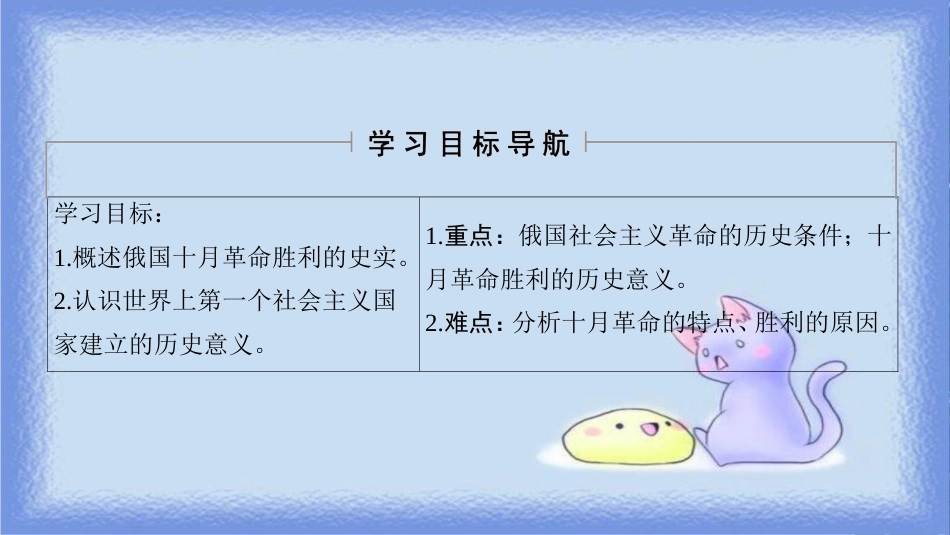 高中历史 第7单元 科学社会主义从理论到实践 第22课 俄国十月社会主义革命的胜利课件 北师大版必修1_第2页
