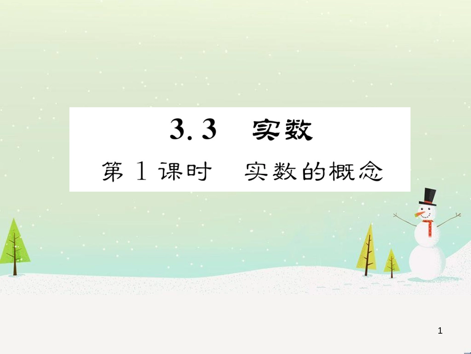 高中政治 第1课 生活在人民当家作主的国家 第2框 政治权利与义务参与政治生活的基础课件 新人教版必修2 (83)_第1页