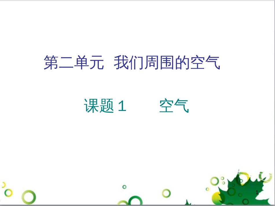 三年级语文上册 第三单元期末总复习课件 新人教版 (410)_第1页