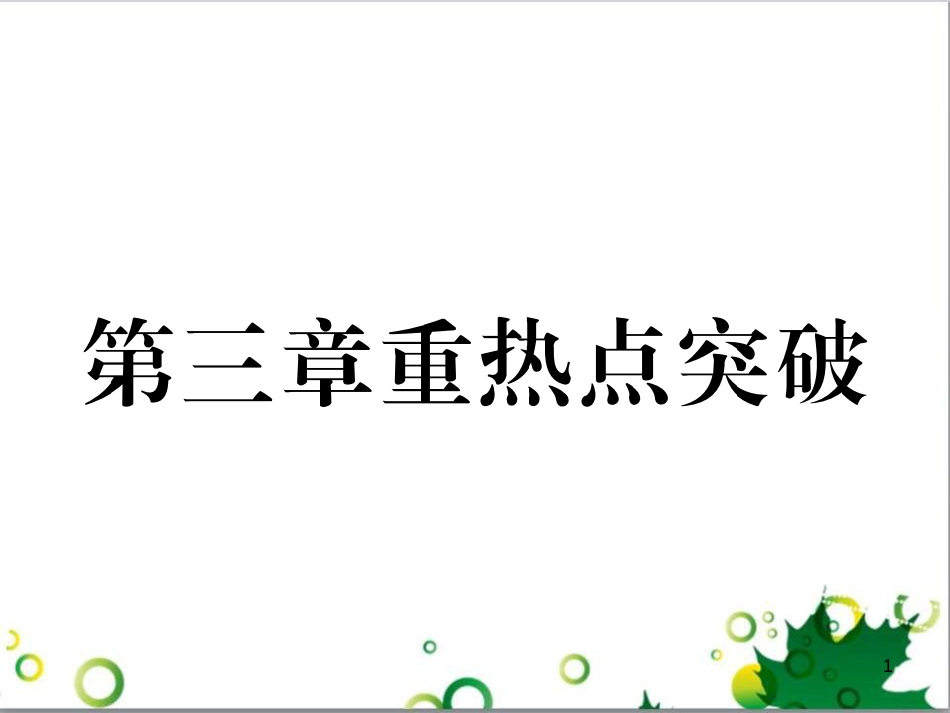 三年级语文上册 第三单元期末总复习课件 新人教版 (1387)_第1页