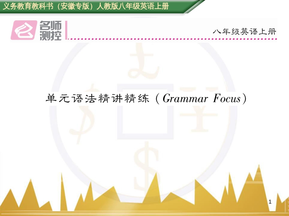 八年级英语上册 Unit 10 If you go to the party  you’ll have a great time语法精讲精练（Grammar Focus）课件 （新版）人教新目标版 (1)_第1页