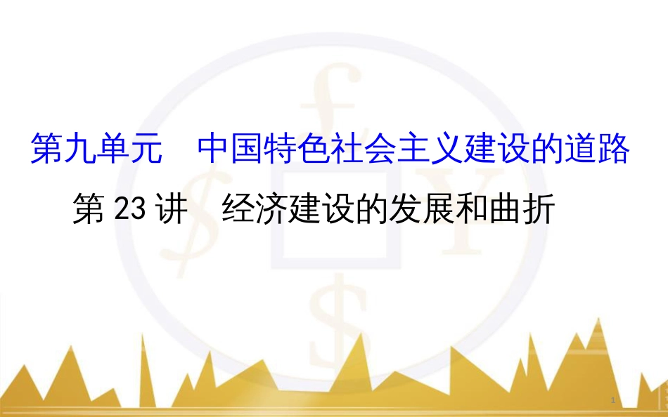 高考历史一轮复习 中外历史人物评说 第一单元 中外的政治家、思想家和科学家课件 新人教版选修4 (11)_第1页