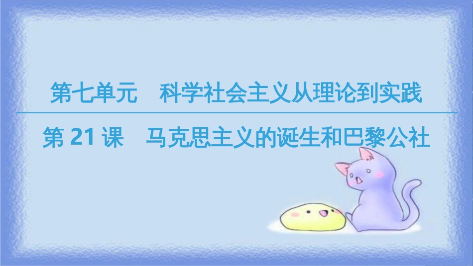 高中历史 第7单元 科学社会主义从理论到实践 第21课 马克思主义的诞生和巴黎公社课件 北师大版必修1_第1页