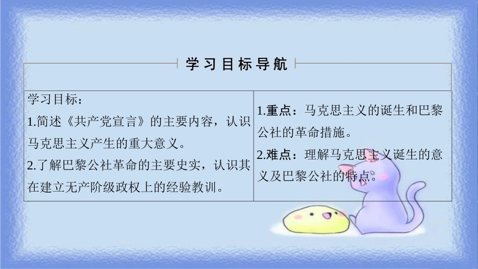 高中历史 第7单元 科学社会主义从理论到实践 第21课 马克思主义的诞生和巴黎公社课件 北师大版必修1_第2页