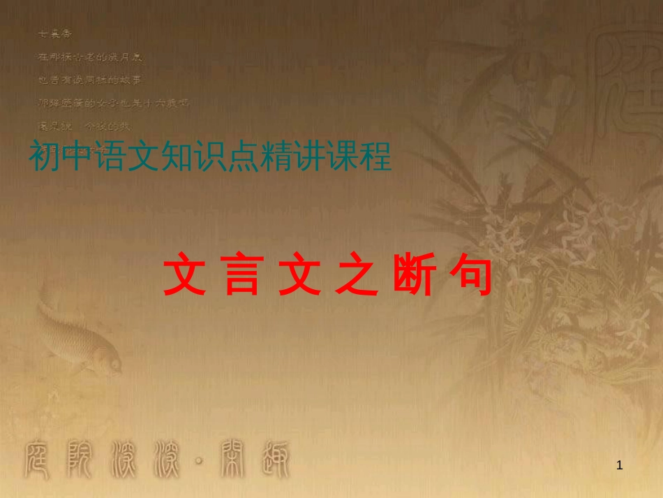 七年级语文上册 阅读考点精讲 文言文 文言文之断句课件 新人教版_第1页