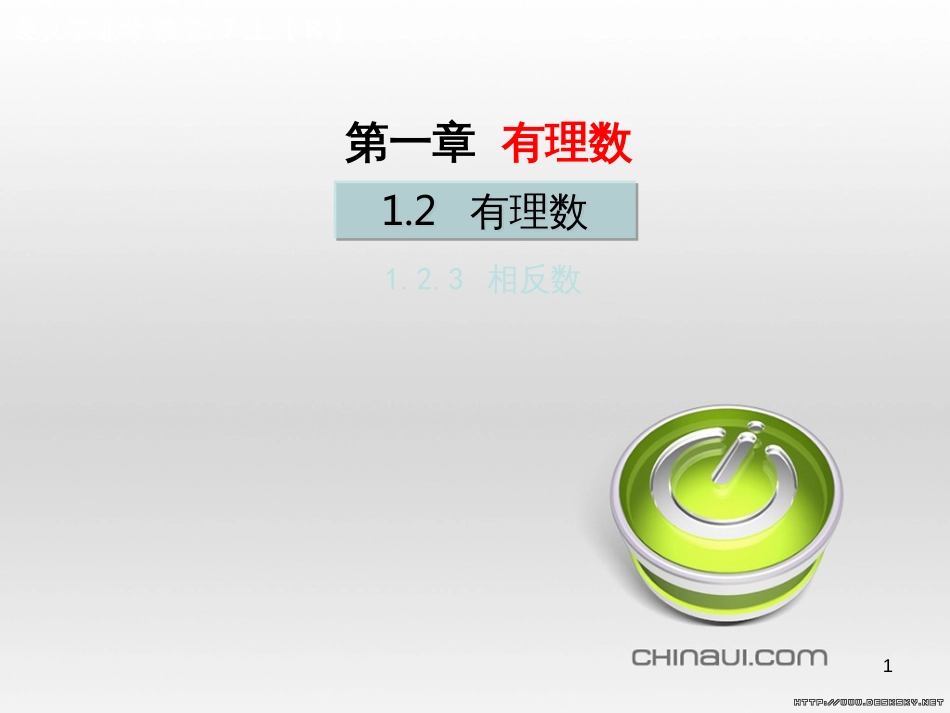 七年级数学上册 第一章 有理数考试热点突破（遵义题组）习题课件 （新版）新人教版 (67)_第1页