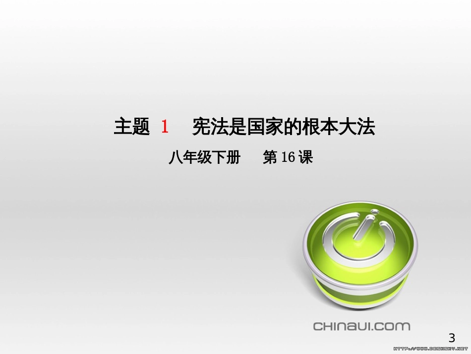 中考政治 第一部分 系统复习 成绩基石 板块一 珍爱生命 适应社会课件 (18)_第3页