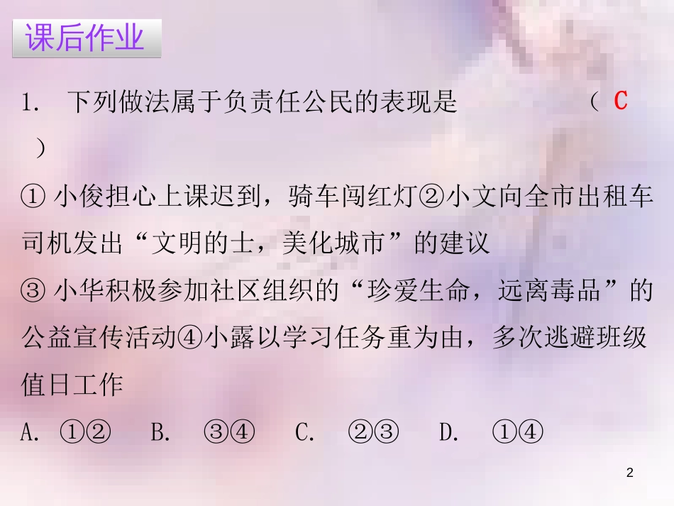 八年级道德与法治上册 第三单元 勇担社会责任 第六课 责任与角色同在 第二框 做负责的人习题课件 新人教版_第2页